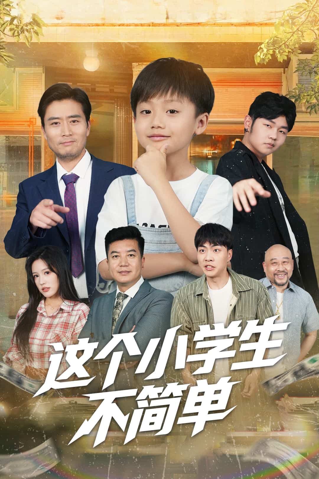 這個小學生不簡單