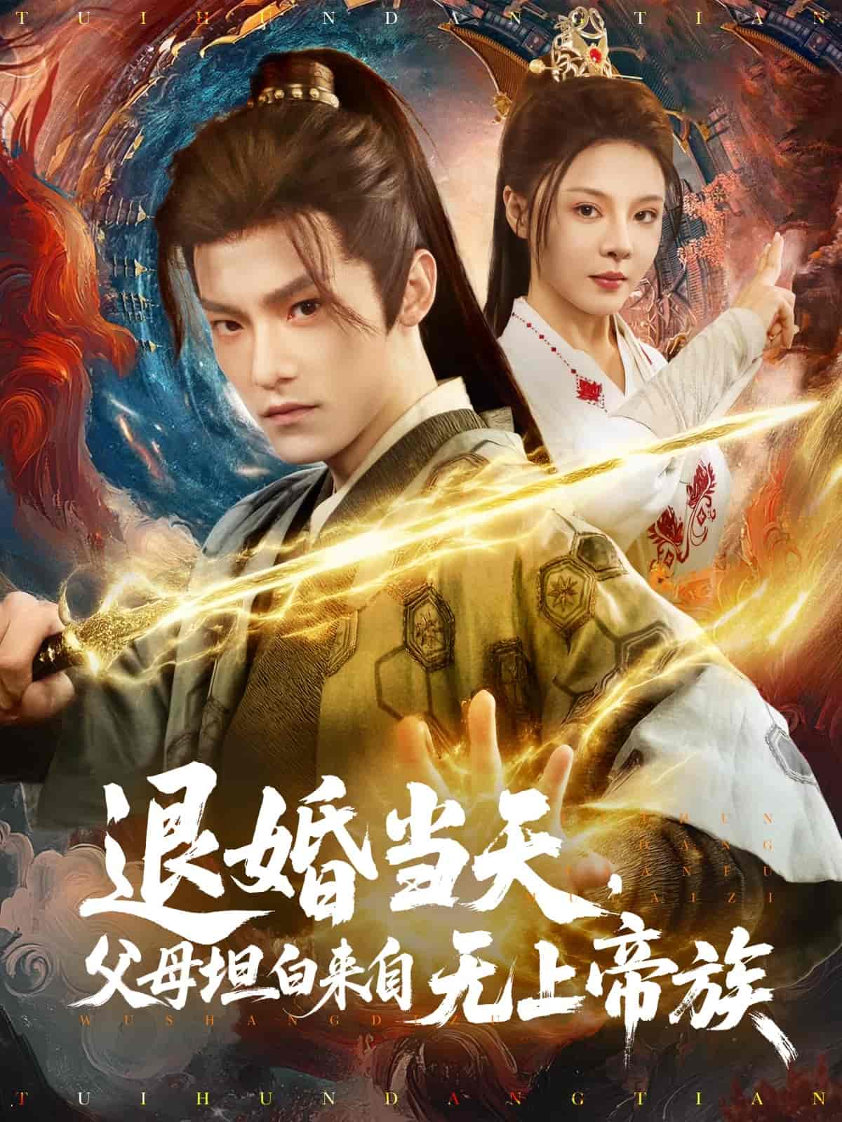 退婚當天，父母坦白來自無上帝族