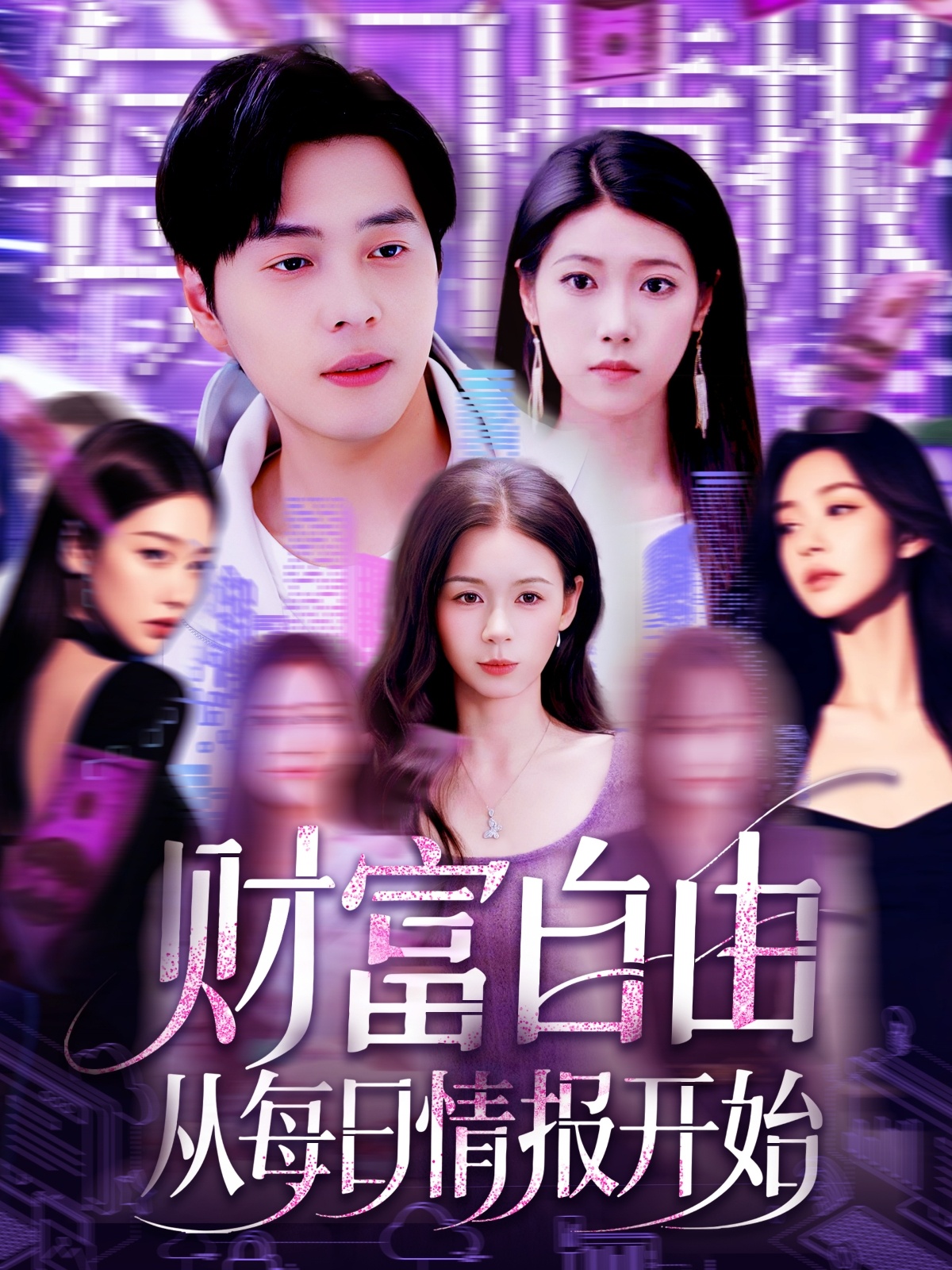 財富自由從每日情報開始