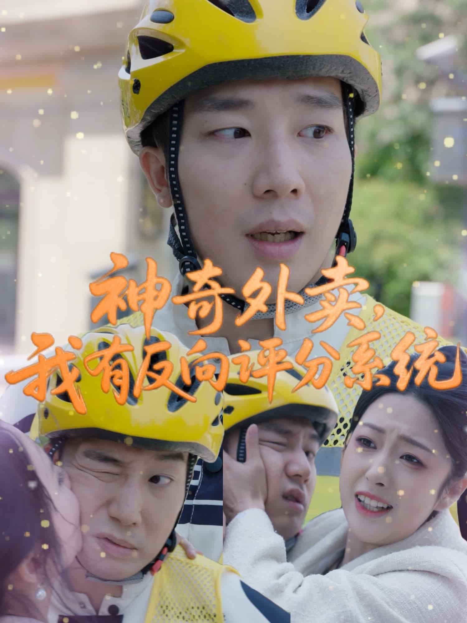 神奇外賣，我有反向評分系統(tǒng)