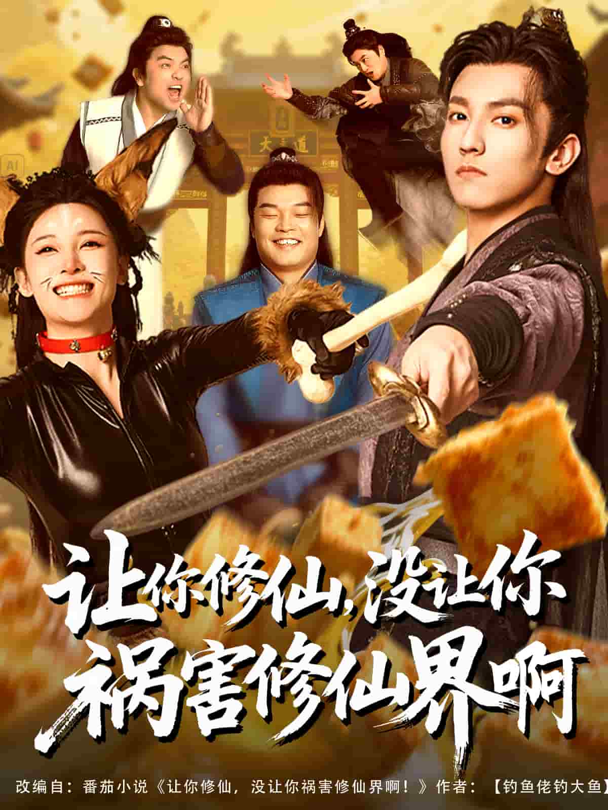 讓你修仙，沒讓你禍害修仙界啊