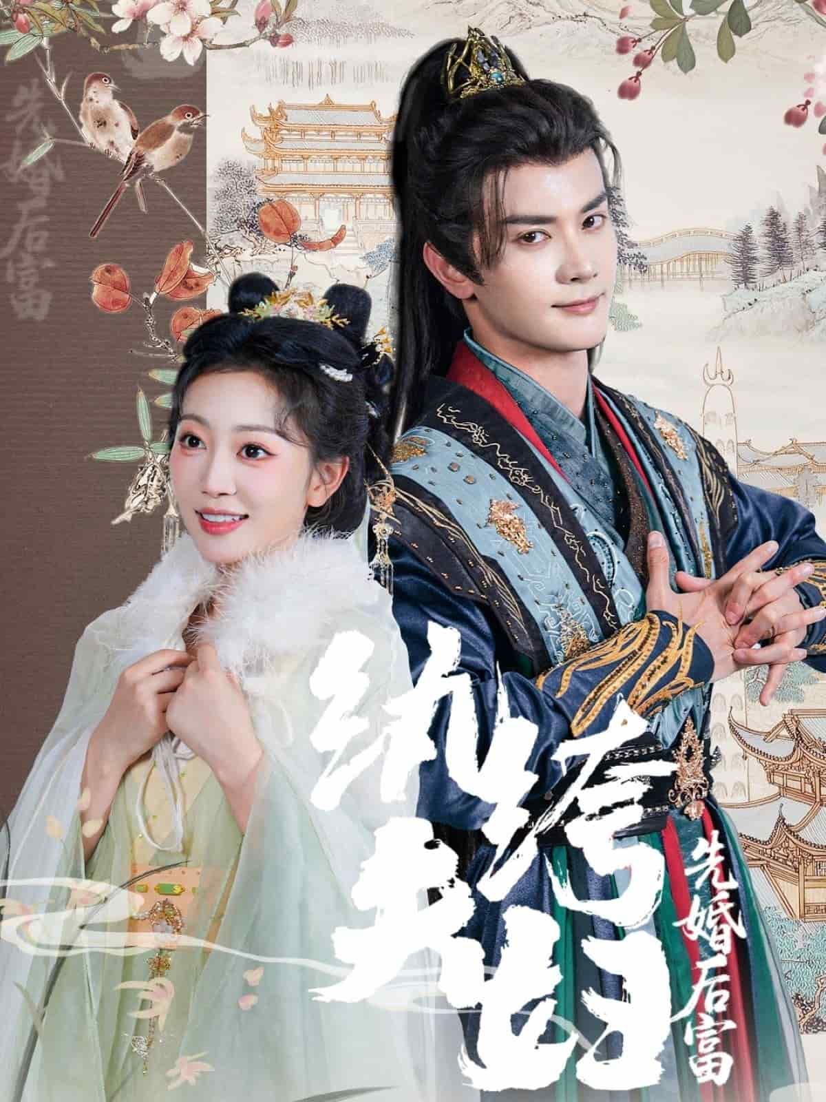 紈绔夫婦先婚后富