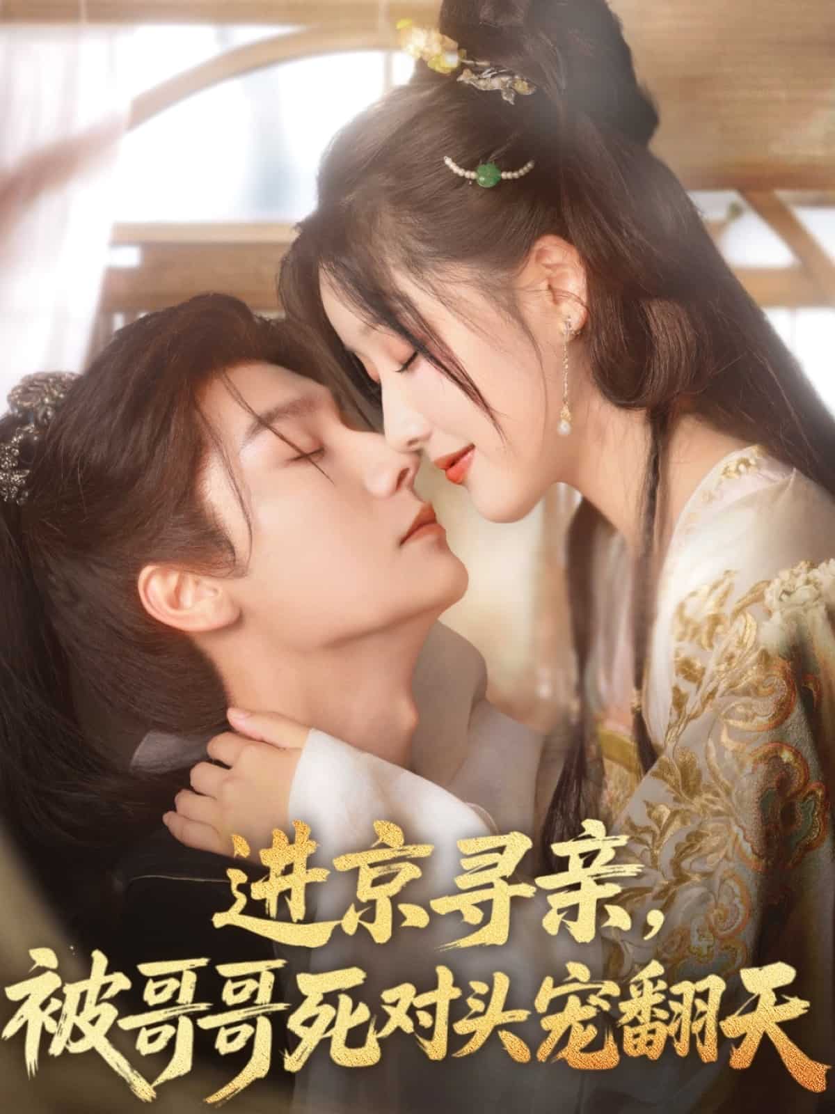 進(jìn)京尋親，被哥哥死對頭寵翻天