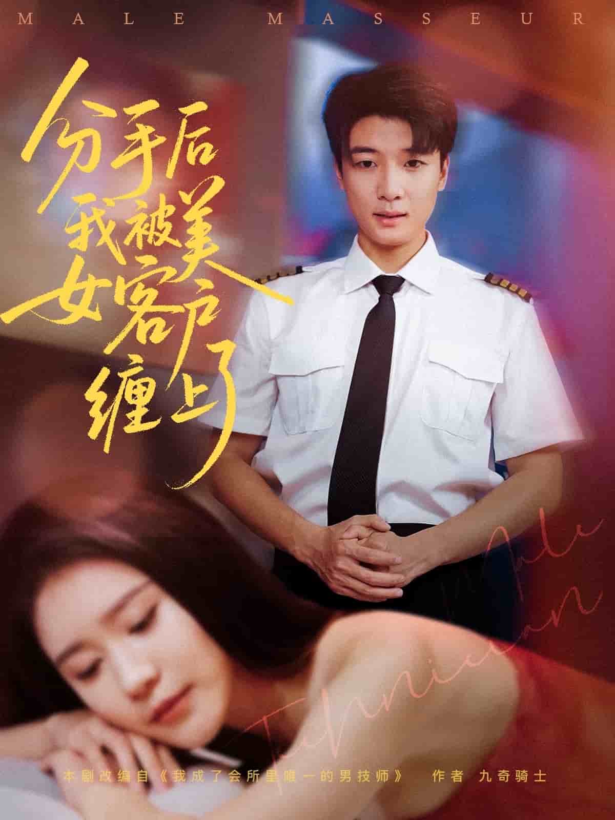 分手后我被美女客戶纏上了