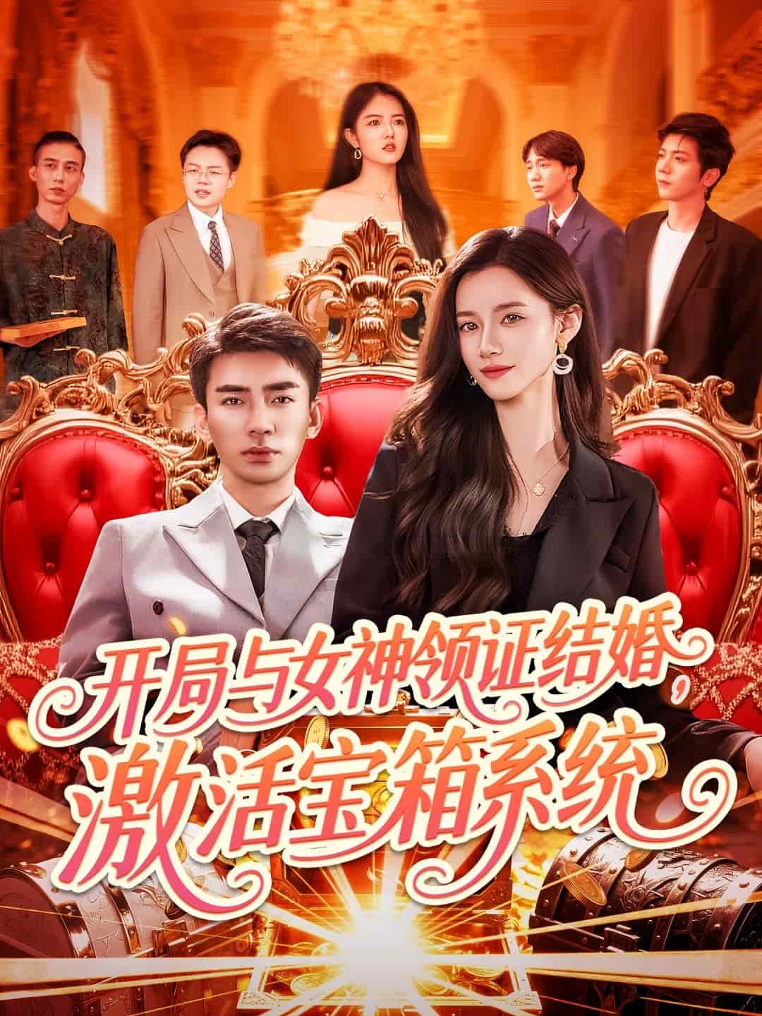 開局與女神領(lǐng)證結(jié)婚，激活寶箱系統(tǒng)