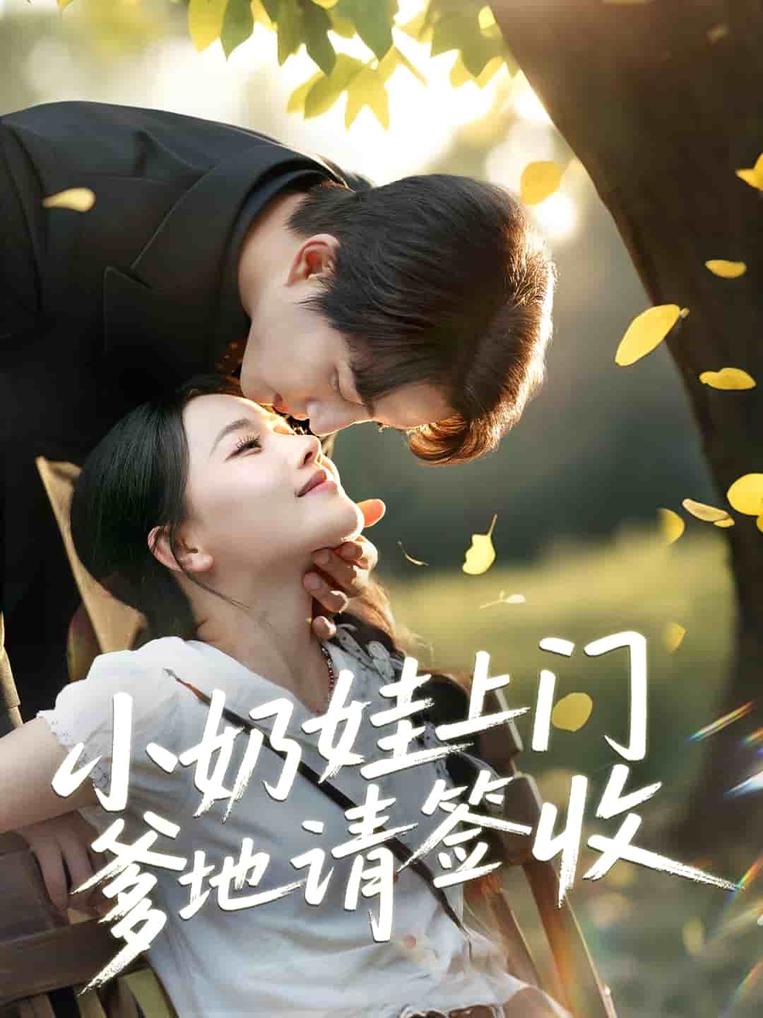 小奶娃上門爹地請(qǐng)簽收