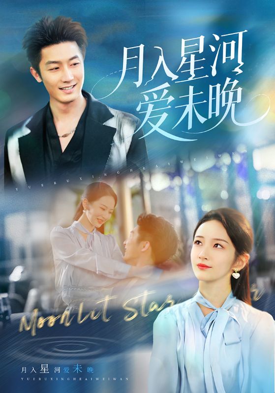 月入星河愛未晚