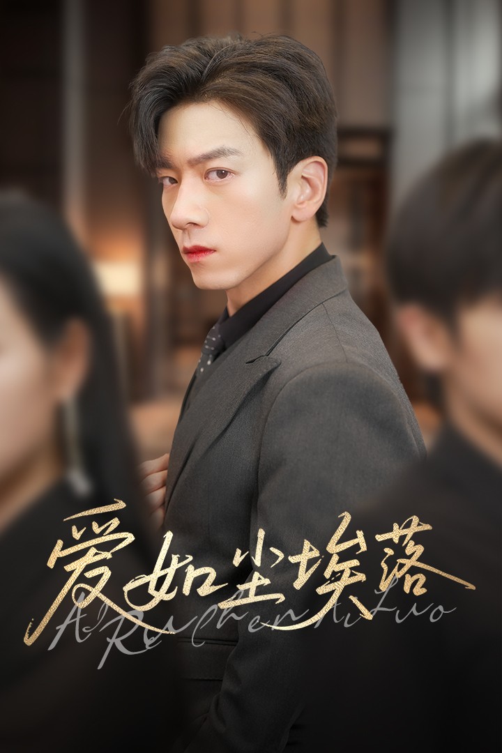 愛(ài)如塵埃落