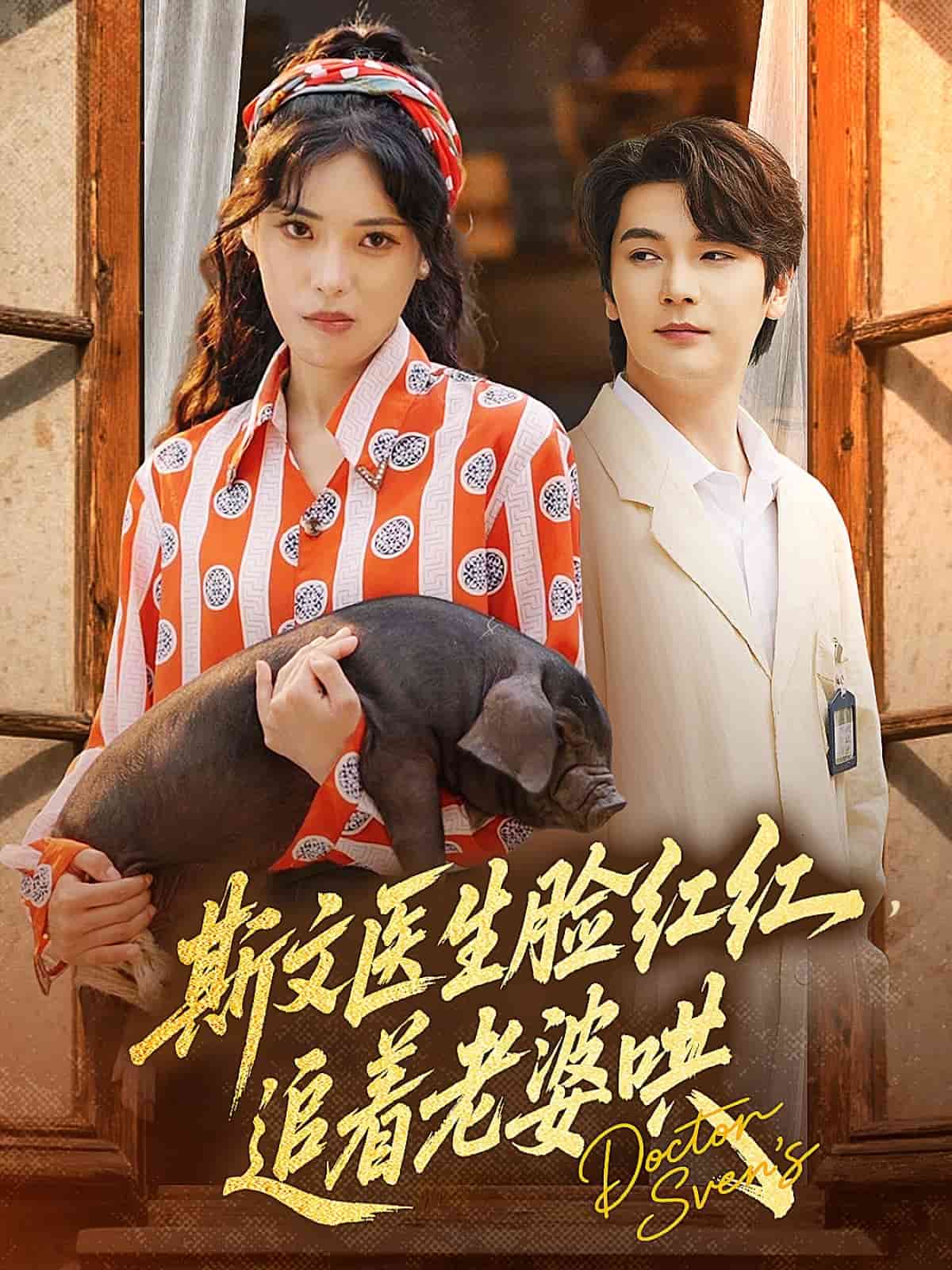 斯文醫(yī)生臉紅紅追著老婆哄