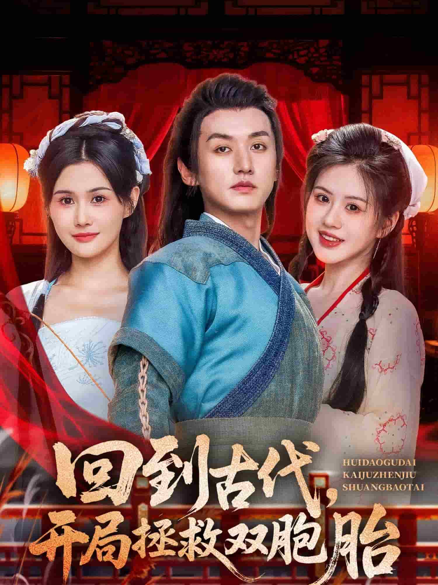 回到古代開(kāi)局拯救雙胞胎