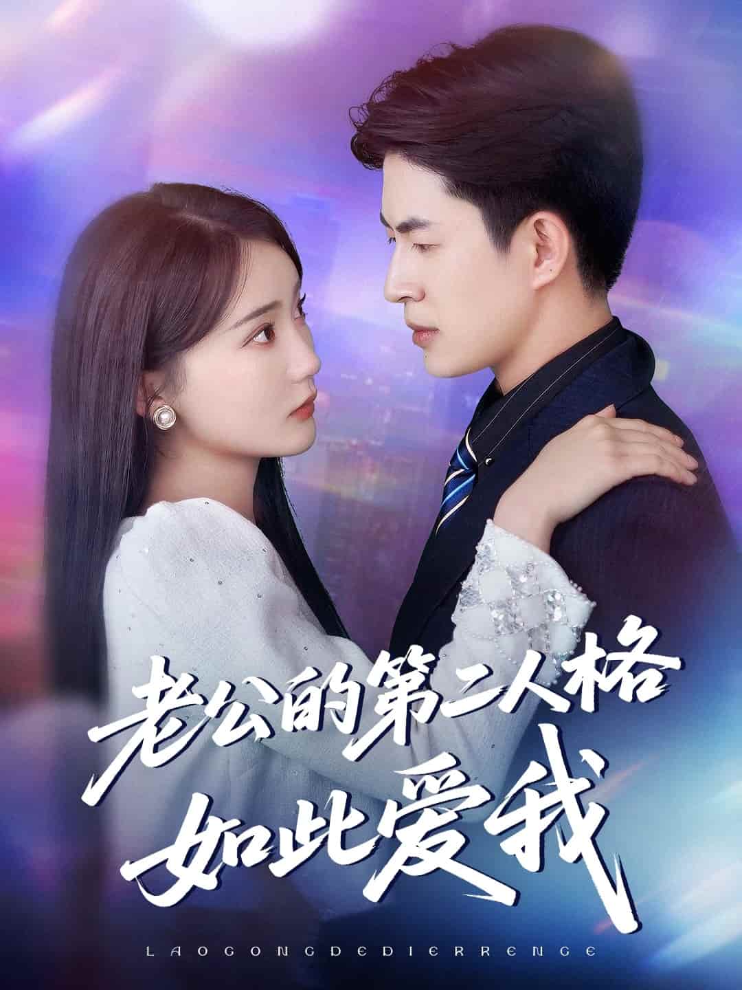 老公的第二人格如此愛我