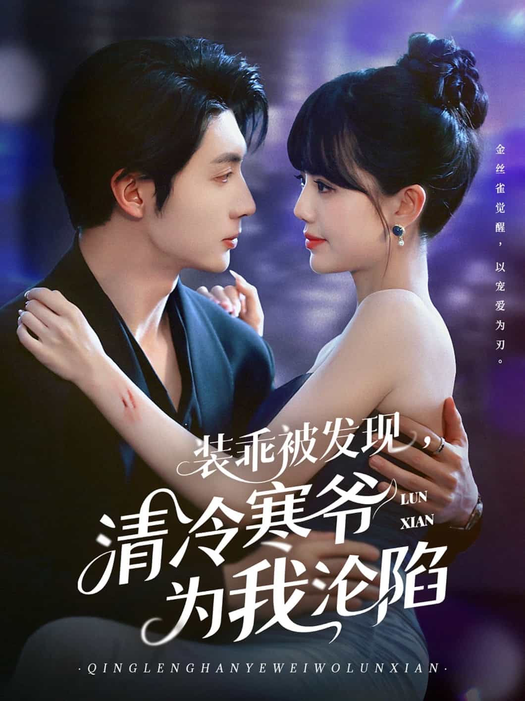 裝乖被發(fā)現(xiàn)，清冷寒爺為我淪陷