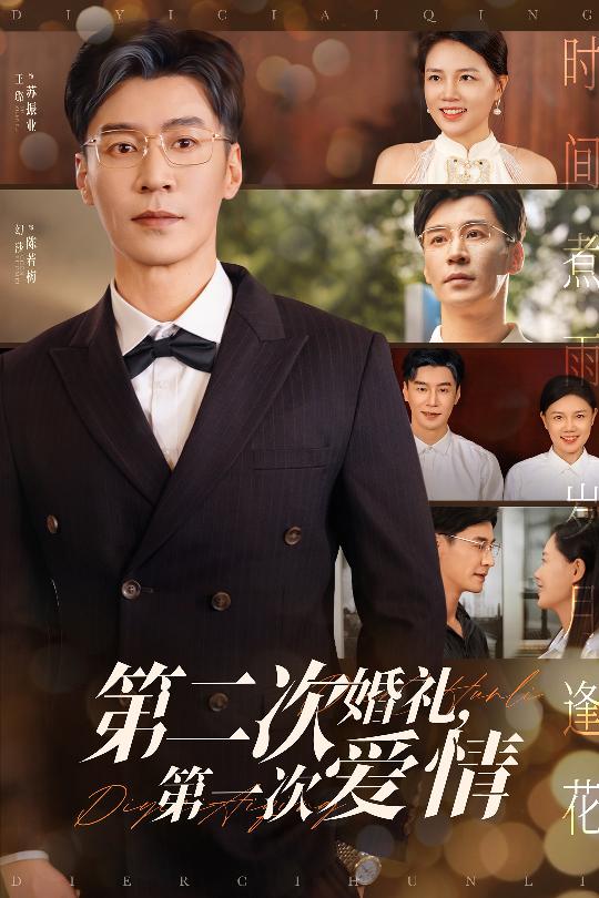 第二次婚禮第一次愛(ài)情