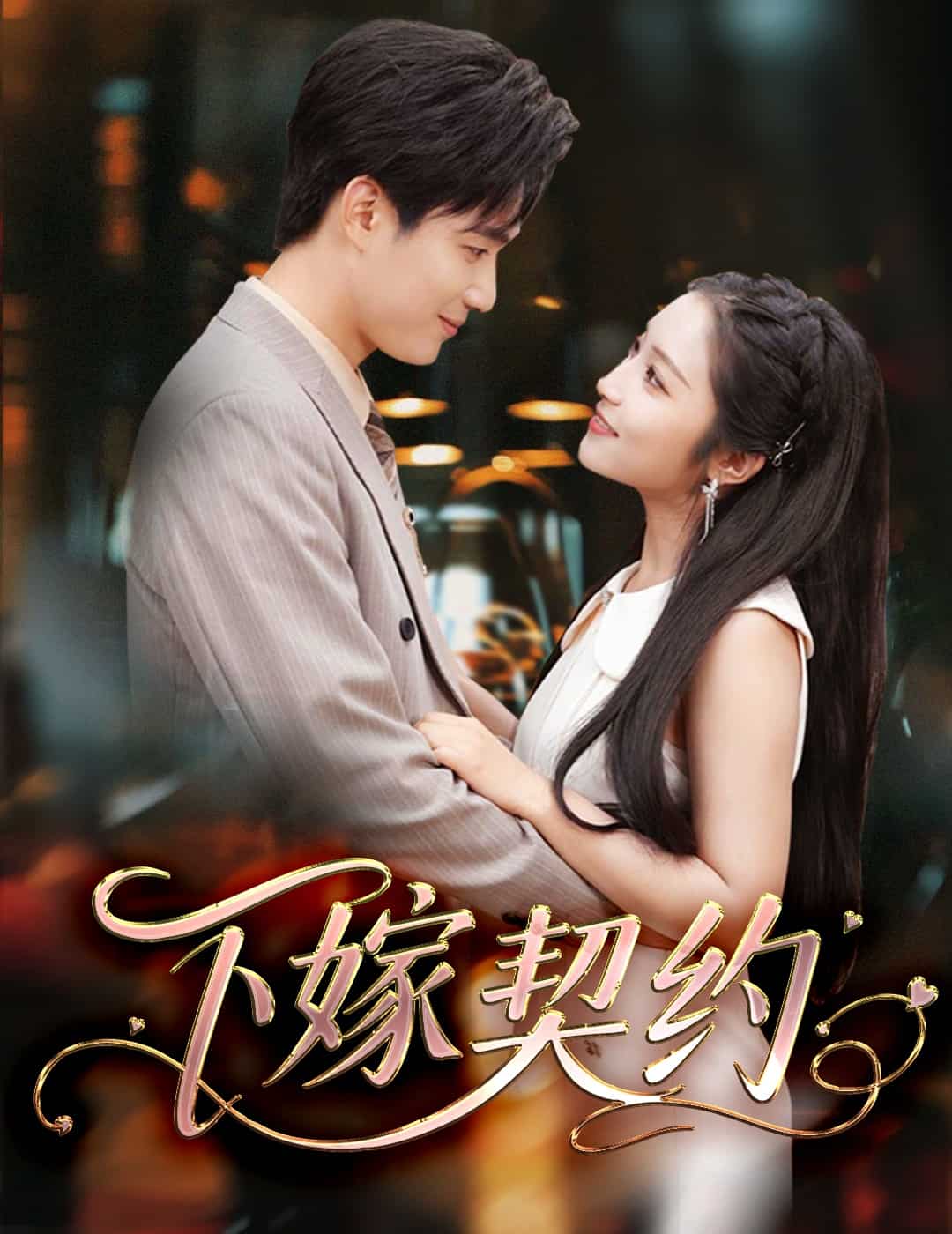 孕逃甜妻，被窮追不舍