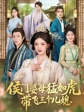 侯門婆母猛如虎，帶飛三個(gè)兒媳