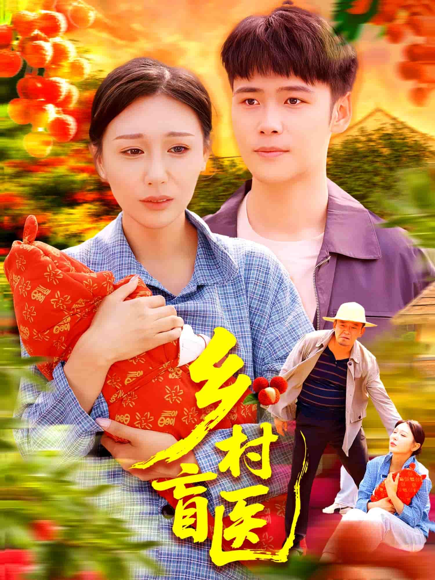 鄉(xiāng)村盲醫(yī)