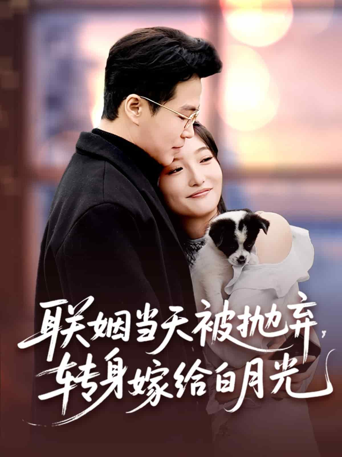 聯(lián)姻當天被拋棄，轉(zhuǎn)身嫁給白月光