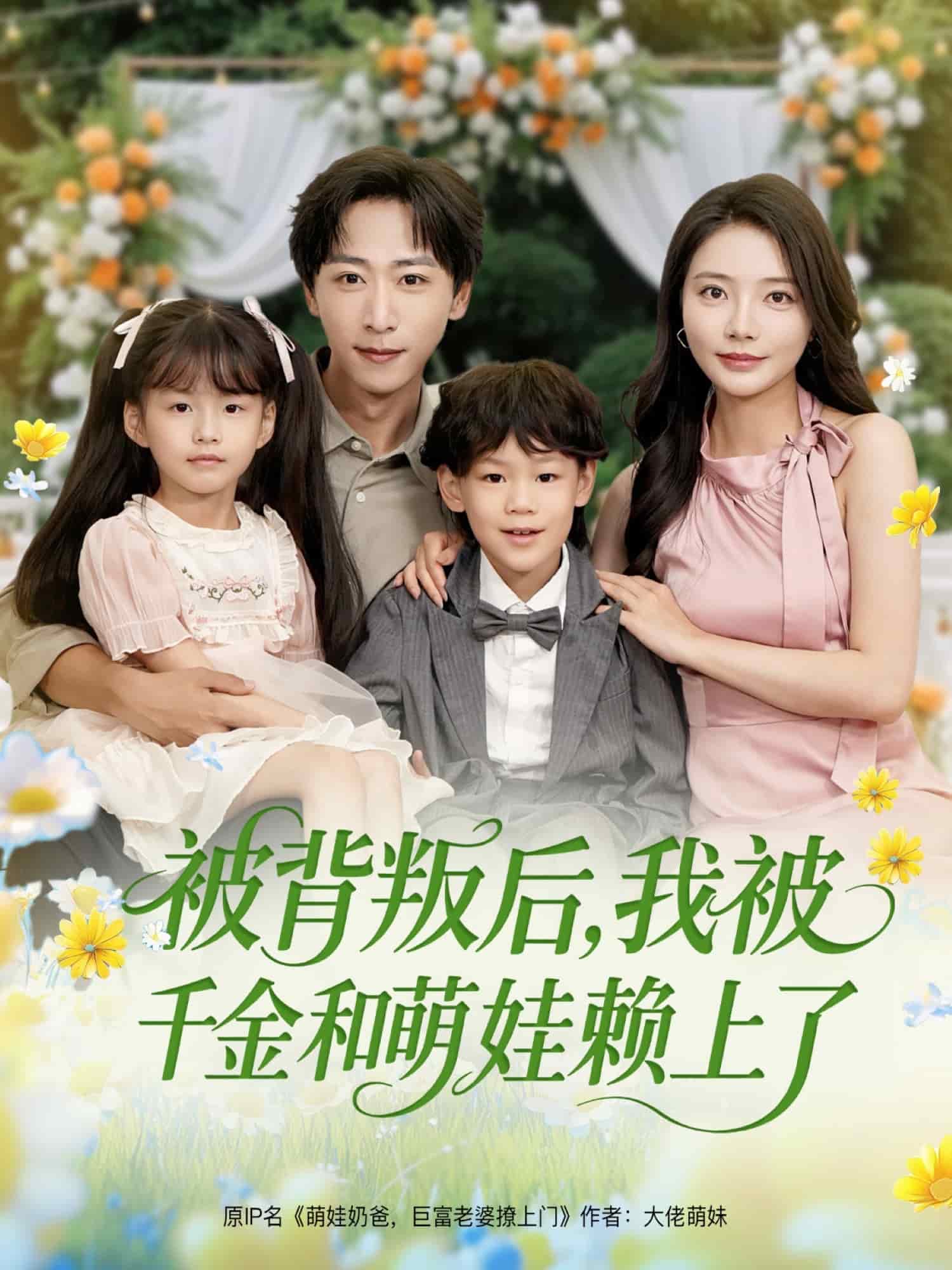 被背叛后，我被千金和萌娃賴上了