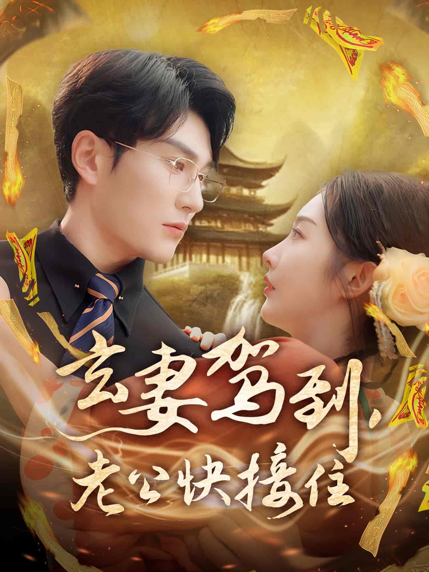 玄妻駕到，老公快接住