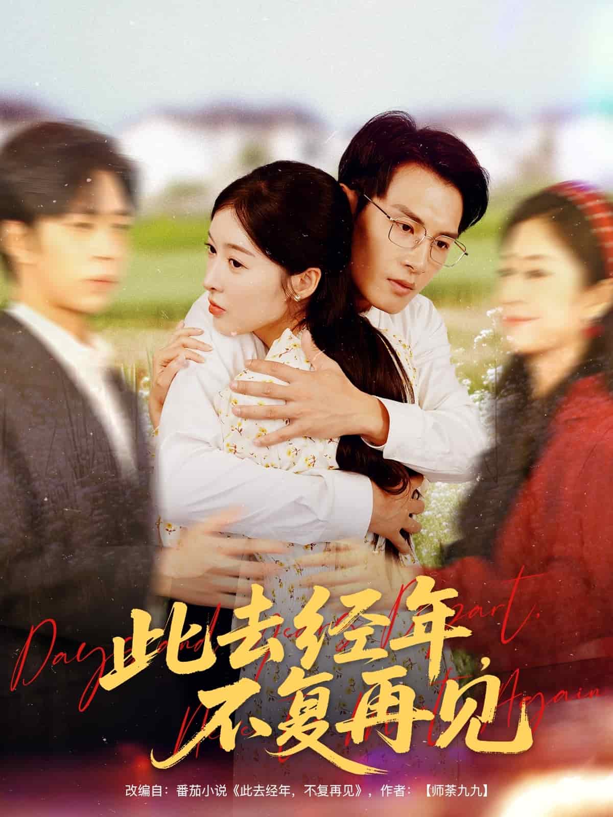 此去經(jīng)年不復(fù)再見