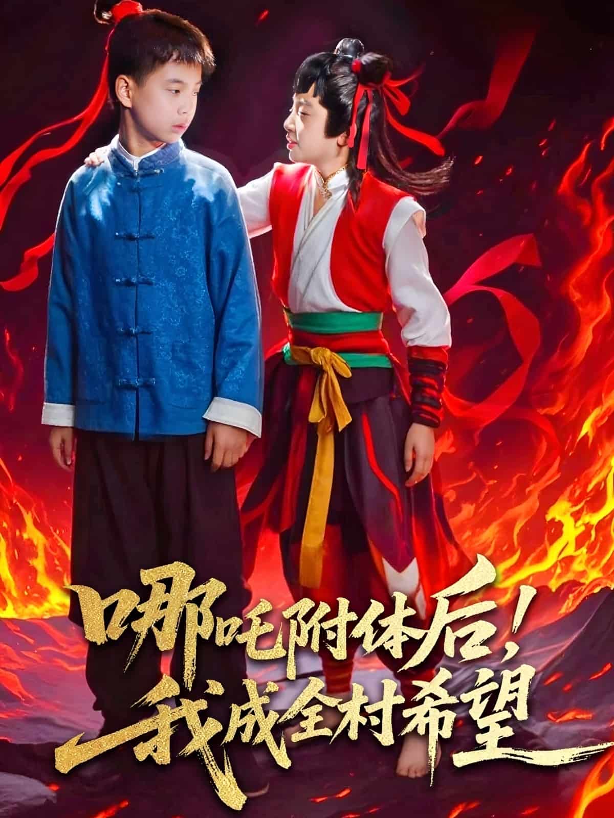 哪吒附體后！我成全村的希望