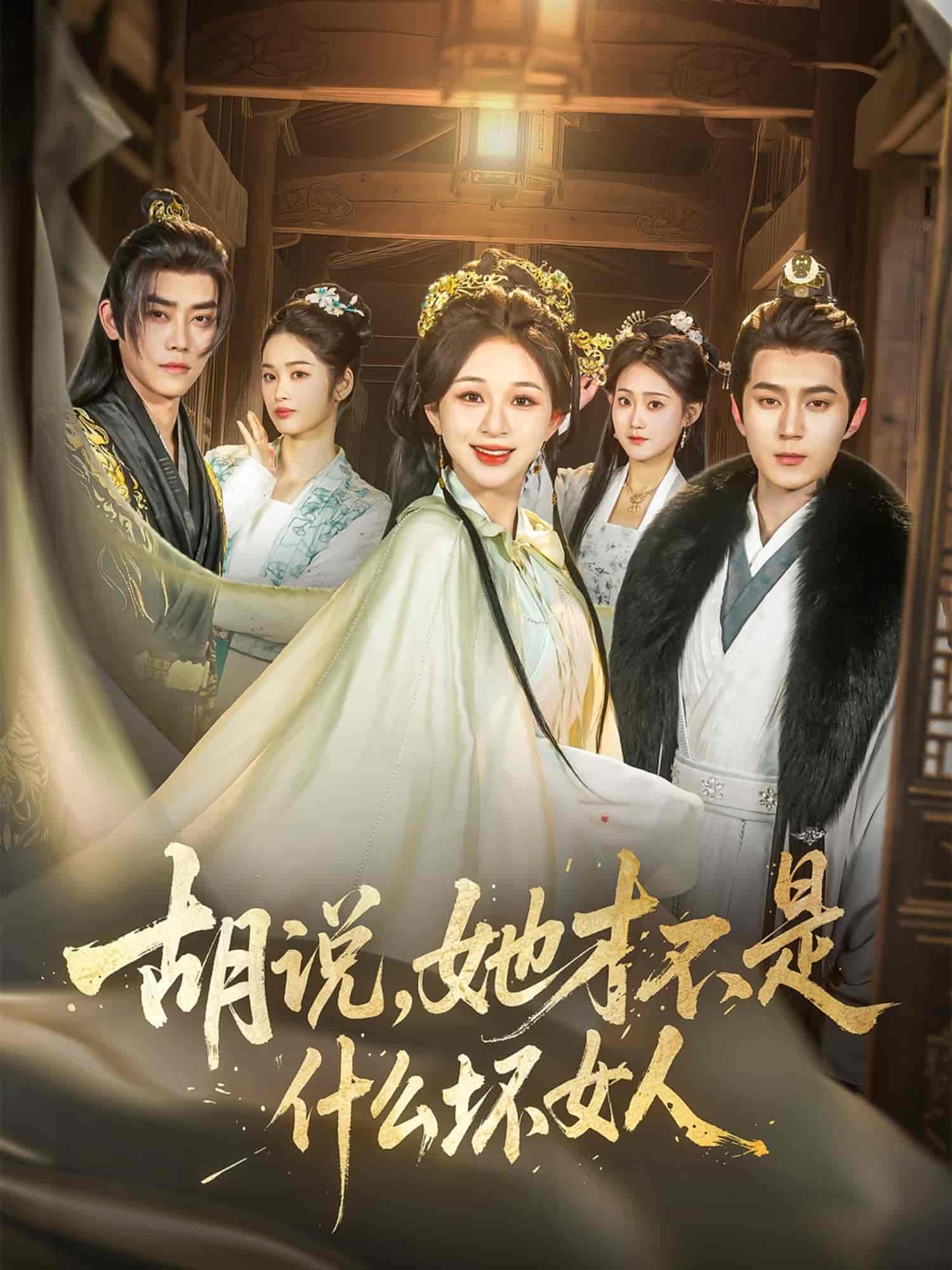 胡說，她才不是什么壞女人