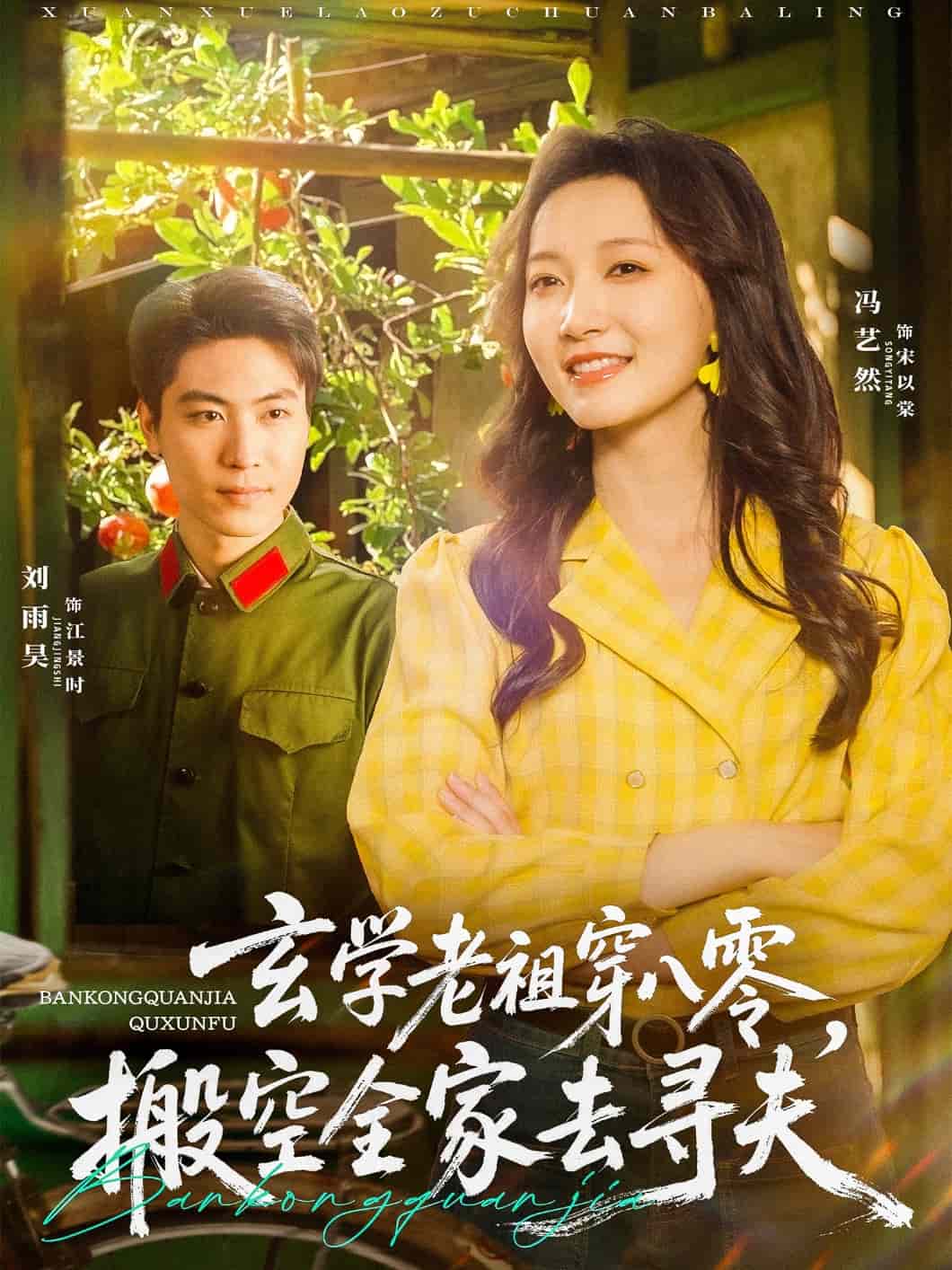 玄學(xué)老祖穿八零，搬空全家去尋夫