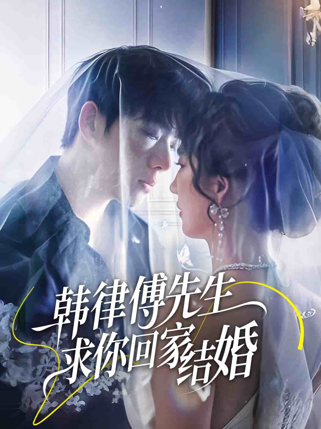 韓律傅先生求你回家結(jié)婚