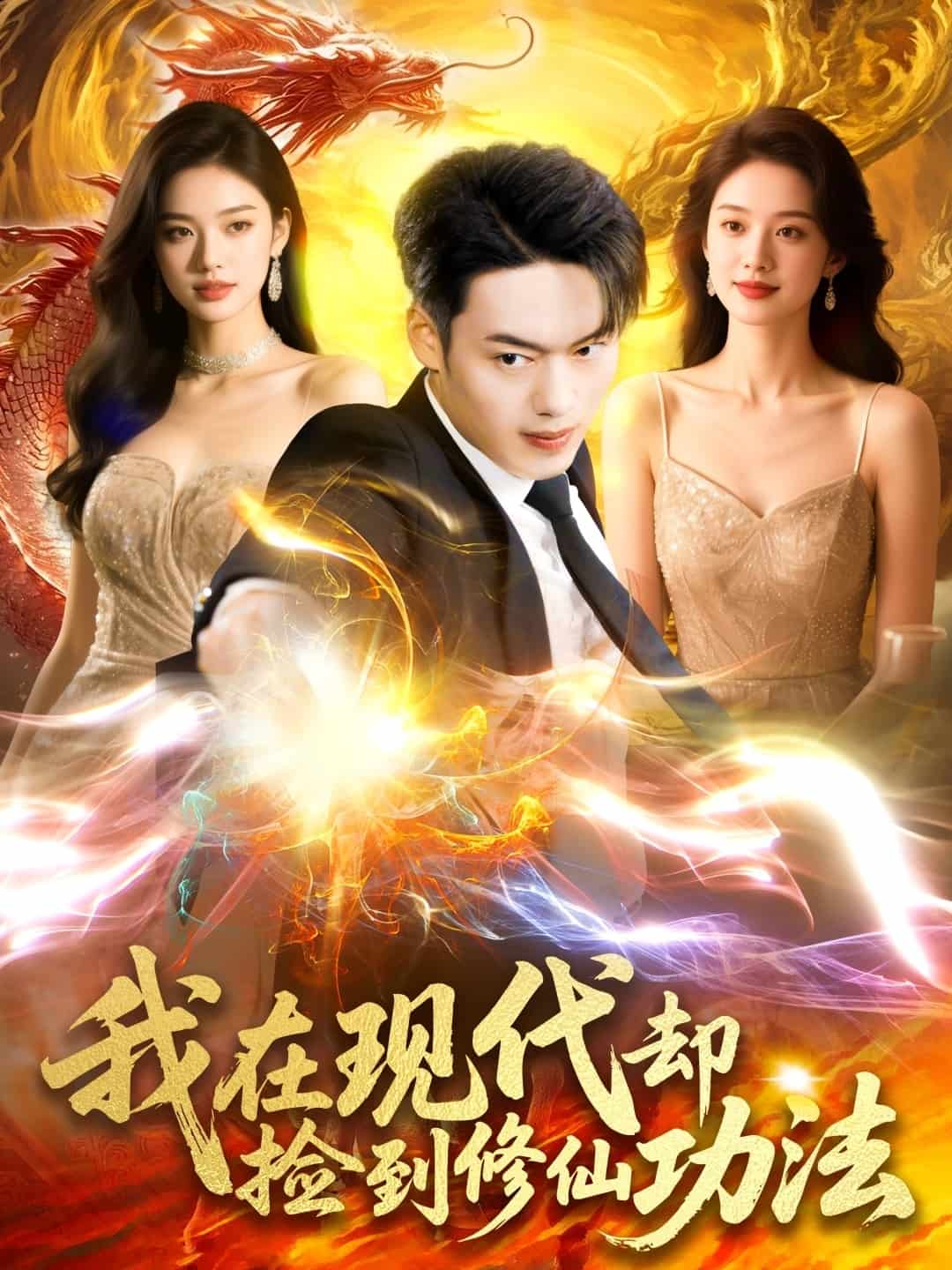 我在現(xiàn)代卻撿到修仙功法