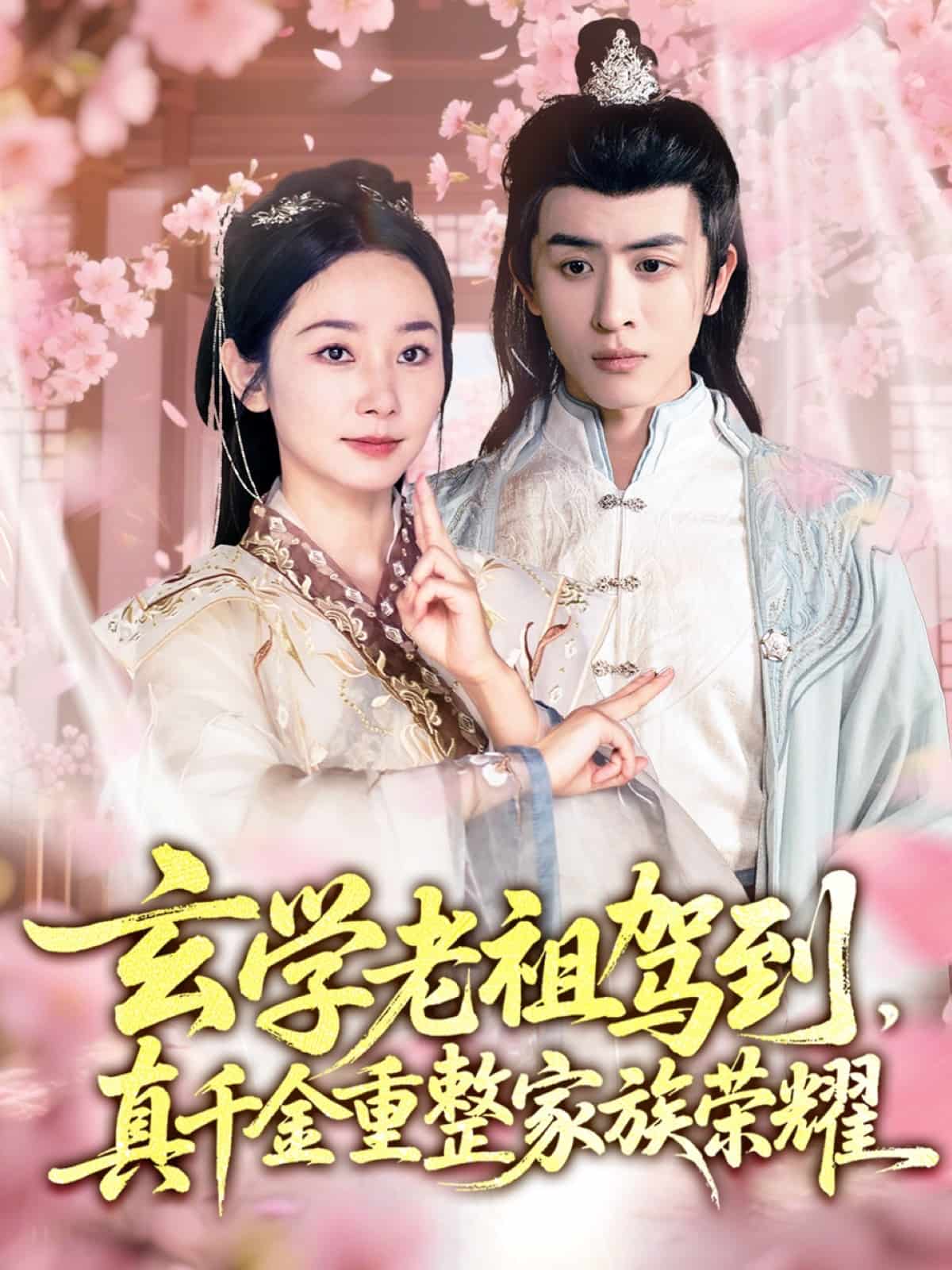 玄學(xué)老祖駕到，真千金重整家族榮耀