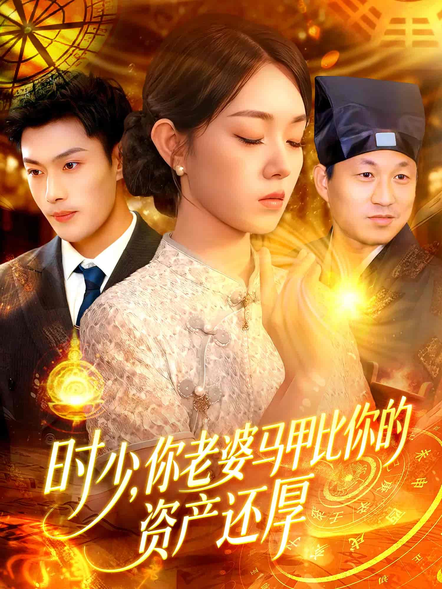 時少你老婆馬甲比你的資產(chǎn)還厚