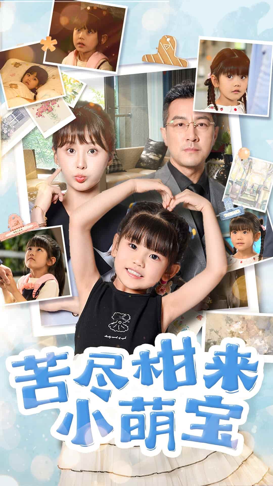 苦盡柑來小萌寶