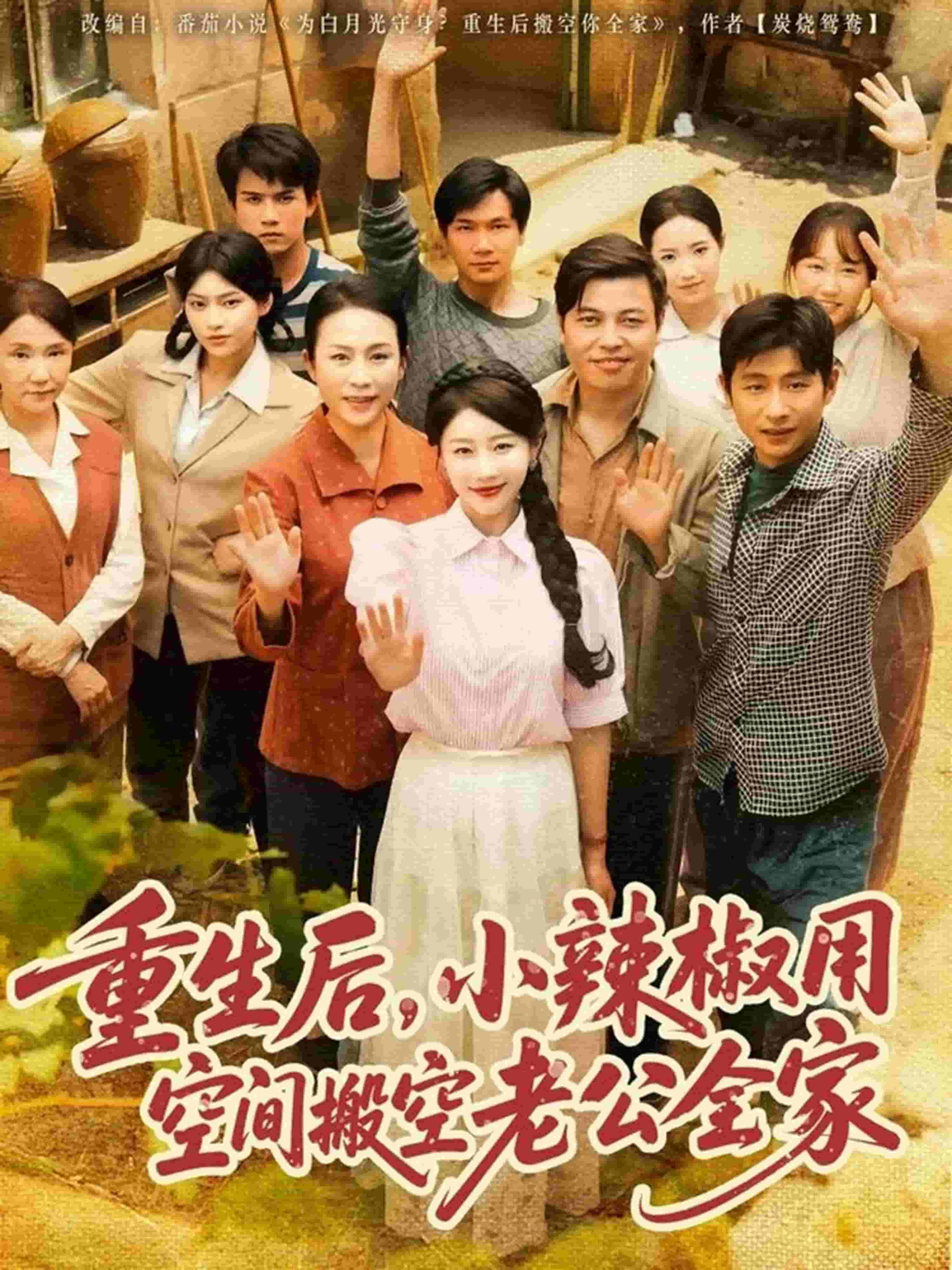 重生后，小辣椒用空間搬空老公全家