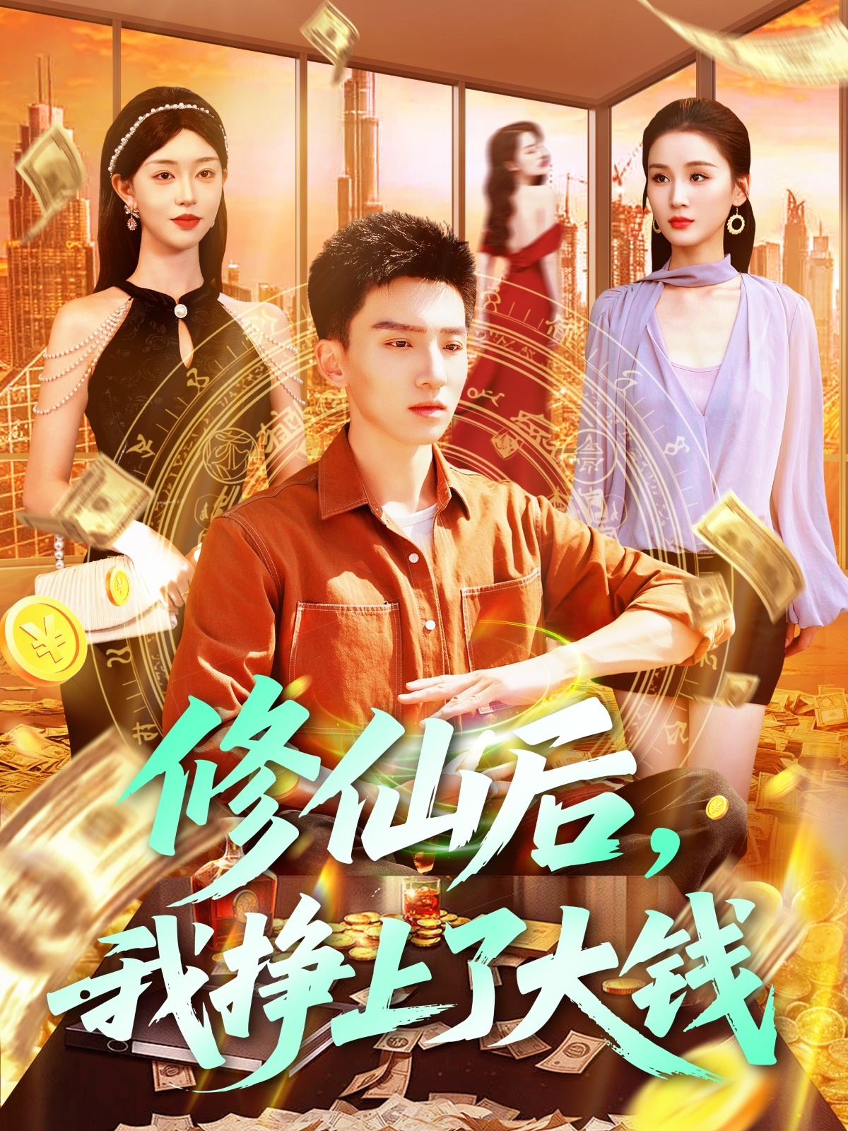 修仙后，我掙上了大錢