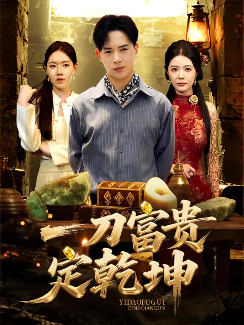 一刀富貴定乾坤