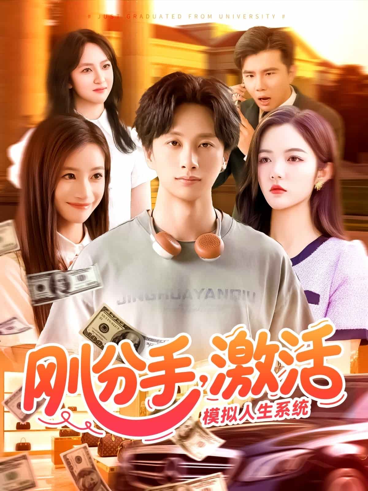 剛分手，激活模擬人生系統(tǒng)