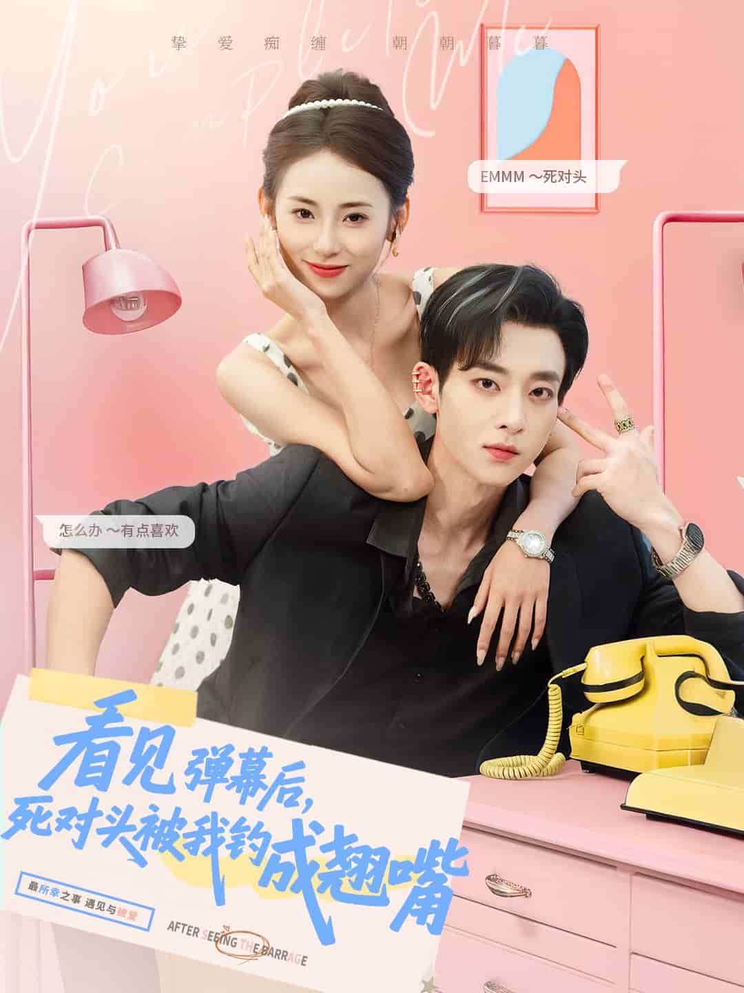 看見(jiàn)彈幕后，死對(duì)頭被我釣成翹嘴