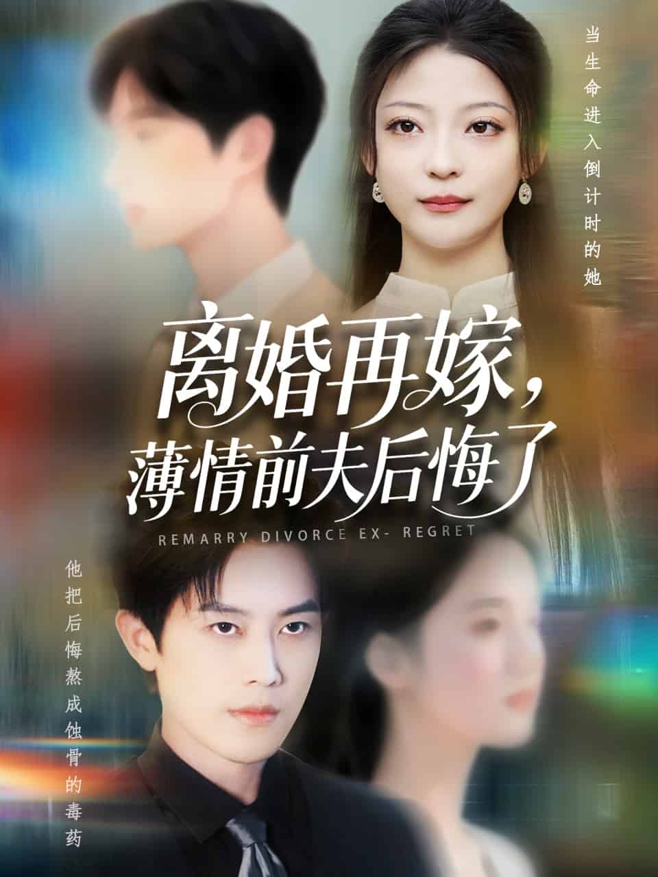 離婚再嫁薄情前夫后悔了