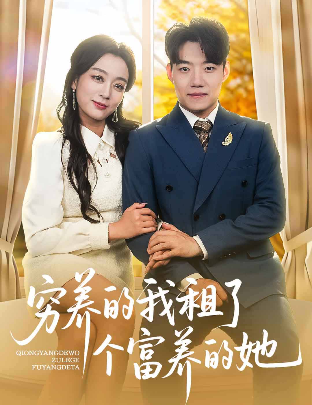 窮養(yǎng)的我租了個富養(yǎng)的她