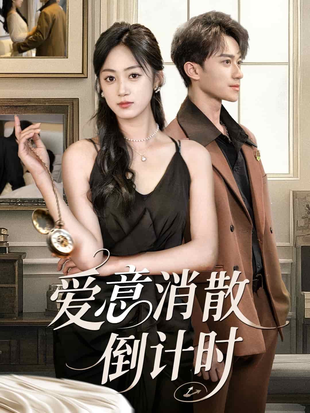 愛意消散倒計時