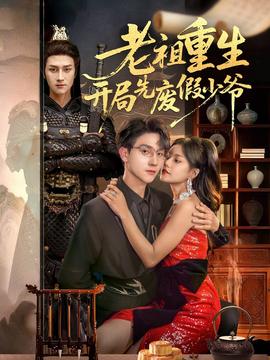 老祖重生開局先廢假少爺