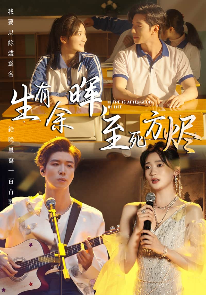 生有余暉，至死方燼