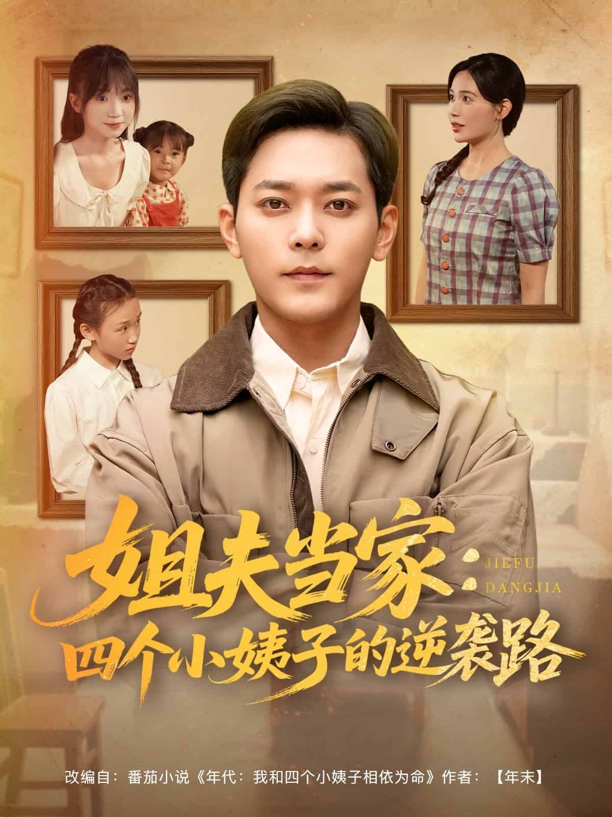 姐夫當(dāng)家：四個(gè)小姨子的逆襲路