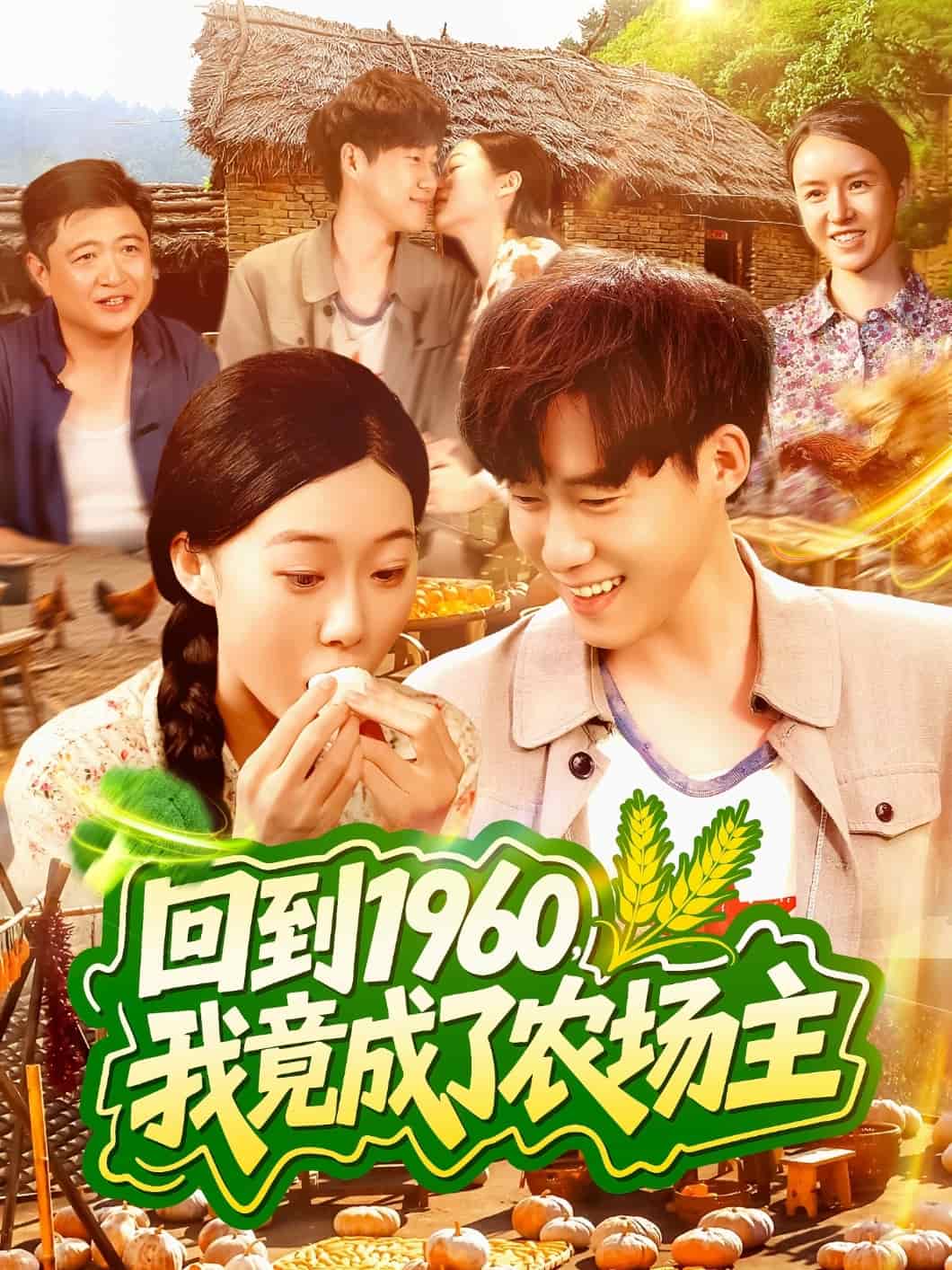 回到1960，我竟成了農(nóng)場(chǎng)主