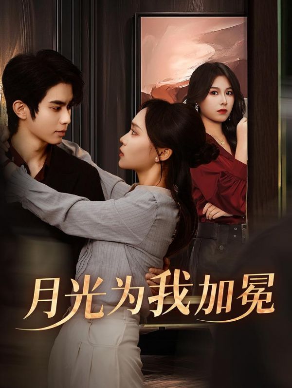 月光為我加冕