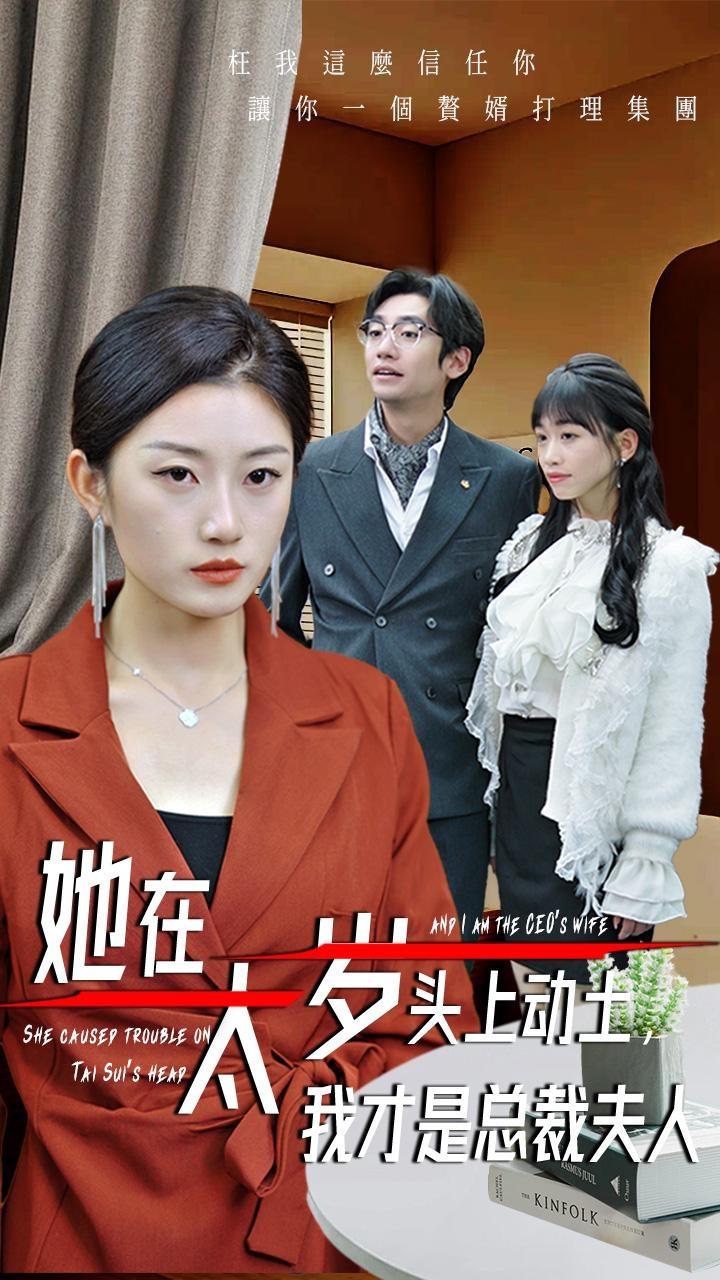 她在太歲頭上動土，我才是總裁夫人