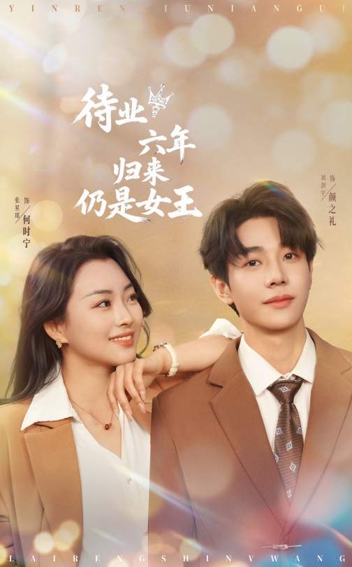 待業(yè)六年歸來仍是女王