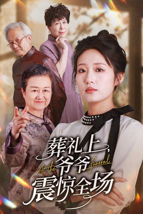 葬禮上爺爺震驚全場