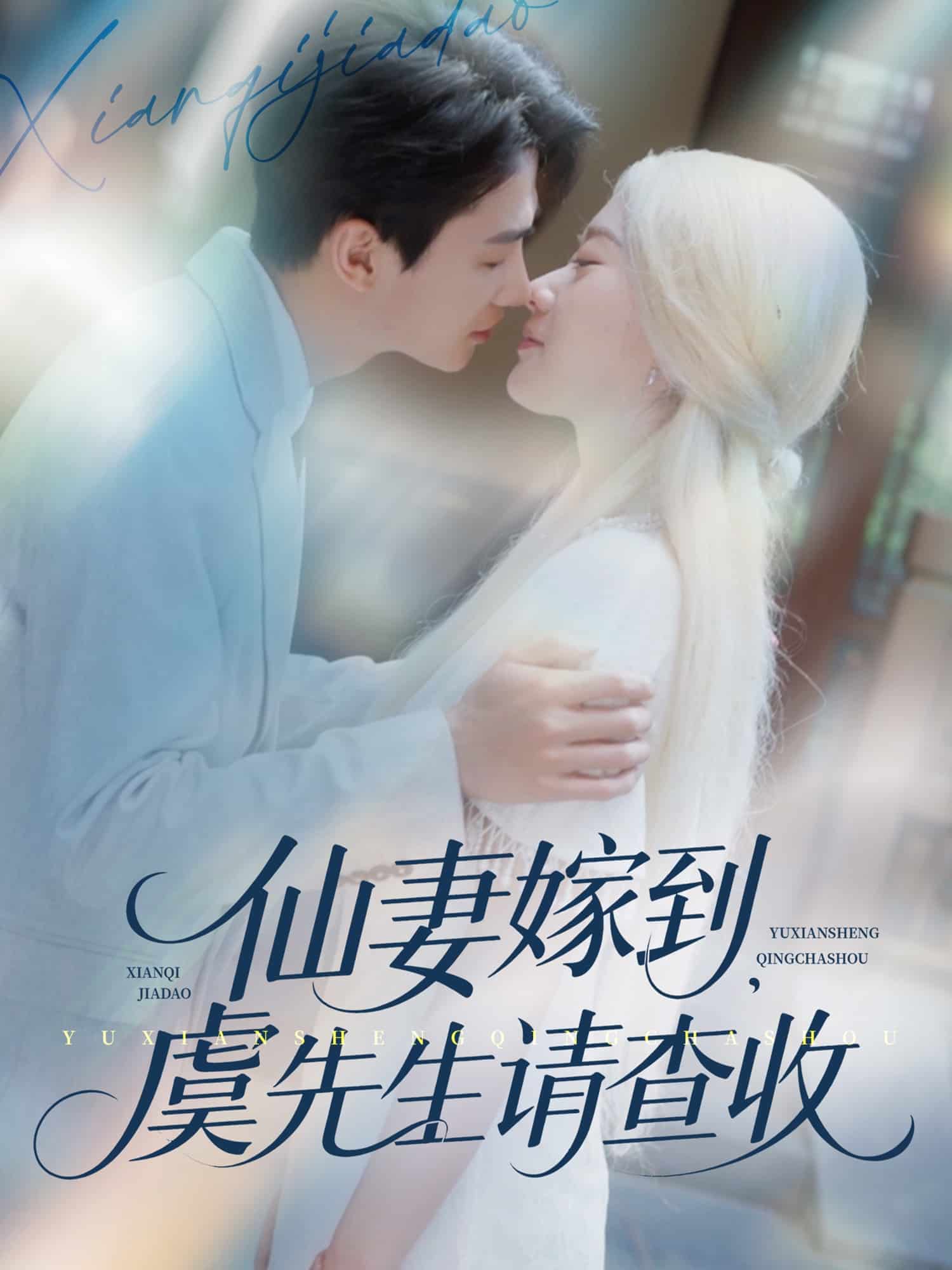 仙妻嫁到，虞先生請查收