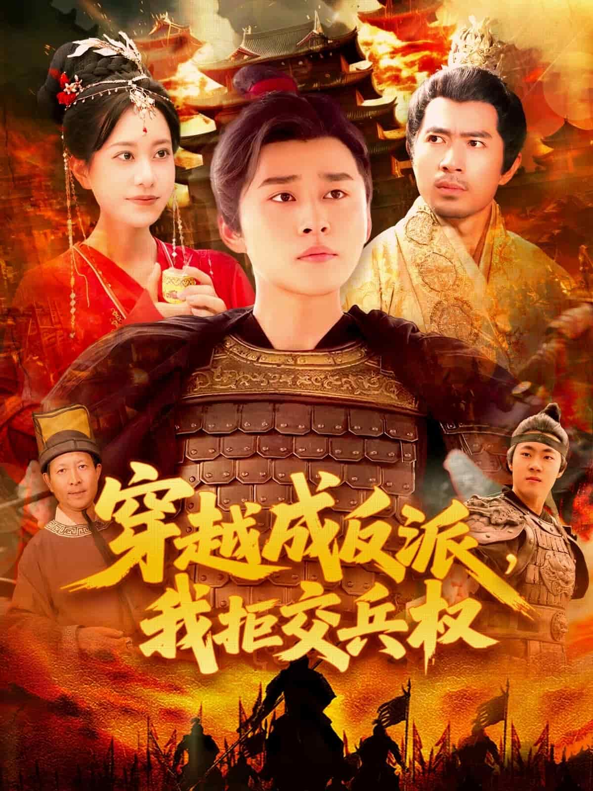 穿越成反派，我拒交兵權